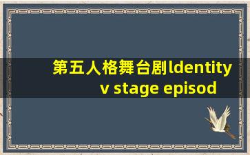 第五人格舞台剧ldentity v stage episode3